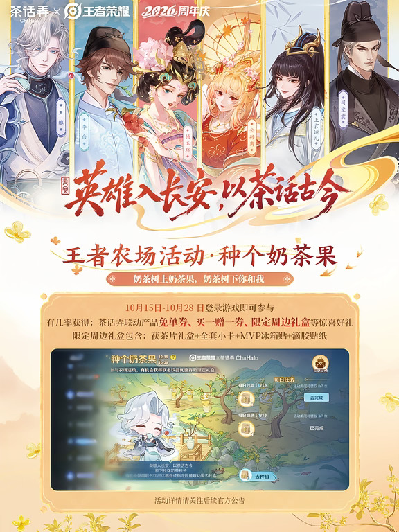 王者荣耀×茶话弄联动第二弹全攻略来啦！