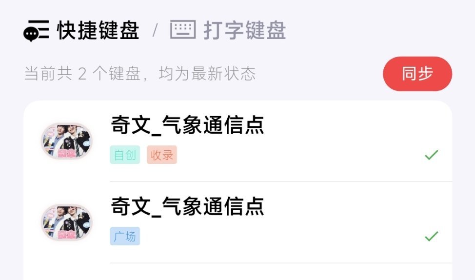 #奇文[超话]# 💙#奇文 四代第一美帝# 💗#奇文 四代唯一断层美帝# 

【重要通知】

目前已新增一键发贴2/视频版文案，视频题材均为运动会和五公的最新视频，欢迎大家使用一键发贴语录，一起提高发贴效率～

搜狗需要手动搜索闪光语录 [奇文_气象测风点]，详见图三

因无思键盘已更新语录，正在使用 ​
