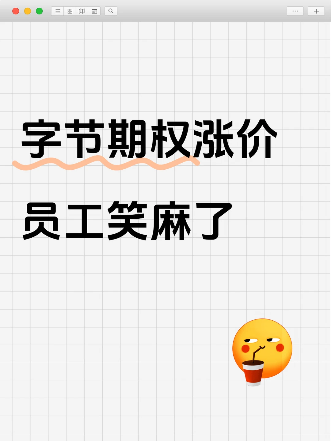 字节员工上着班实现财务自由
