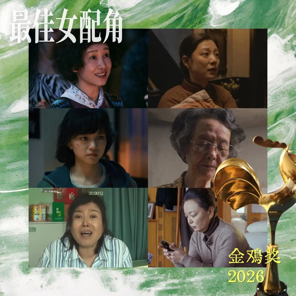 金鸡奖提名展望｜最佳女配角