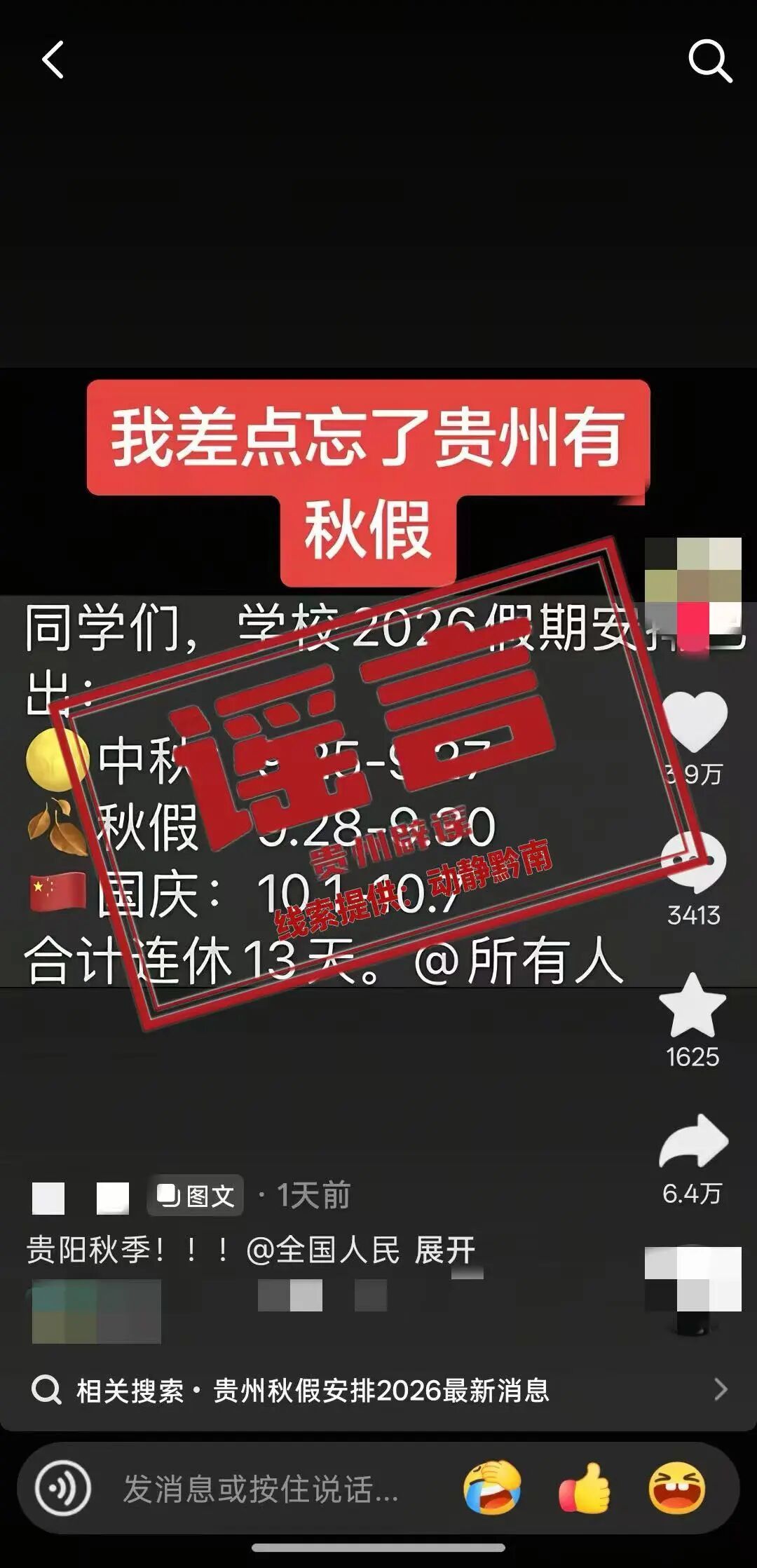 #微博辟谣##联合辟谣##成都网络辟谣# 【辟谣！网传“贵州秋假连着中秋国庆连休13天?”系不实信息】近日，有网民在网络平台发布消息称，“贵州中小学秋假将与中秋、国庆假期合并，学生可连休13天”，引发网民关注。

经向省教育部门核实，以上内容为不实信息。根据贵州省教育厅等十一部门印发的《关于在 ​