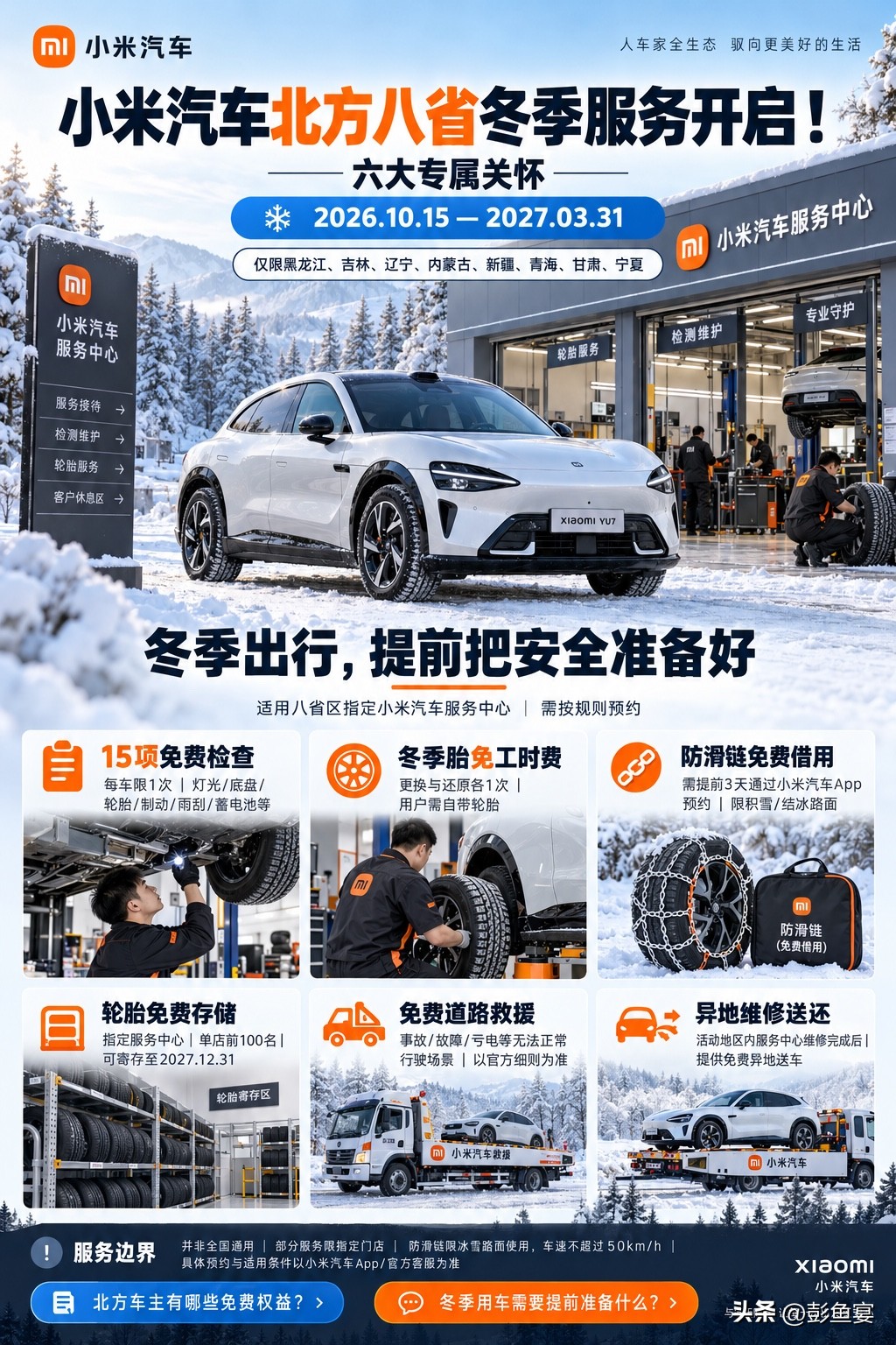 小米北方冬保，六大权益守护出行来了！
小米汽车北方八省冬季服务正式上线，服务周期从2026.10.15至2027.03.31，覆盖黑、吉、辽、内蒙、新疆、青海、甘肃、宁夏。包含六大关怀权益：15项车辆免费检测、冬季胎更换免工时费、防滑链免费借用、轮胎寄存、免费道路救援以及异地维修送还。
北方车主对此