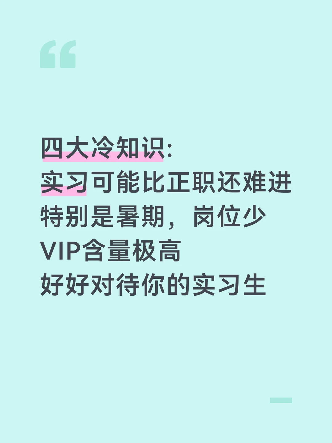 四大冷知识:实习可能比正职还难进