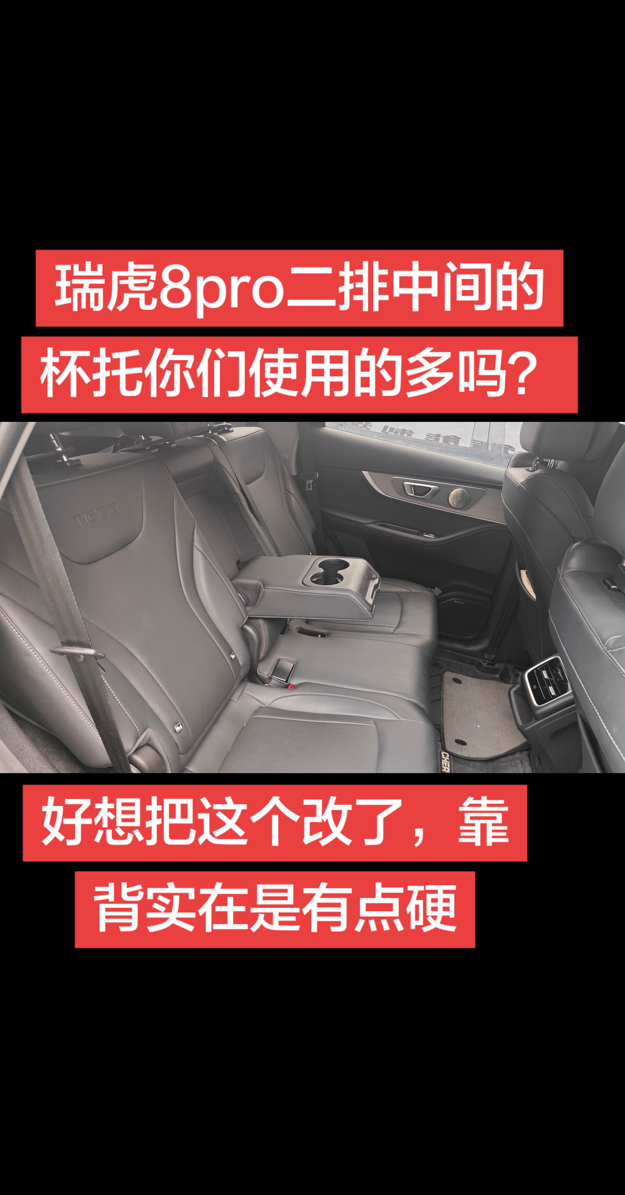 二排中间的杯架，能不能给他改掉？坐在中间实在是太硬了，但是使用频率又不是很高汽车后排空间 汽车空间 奇瑞汽车 瑞虎8pro