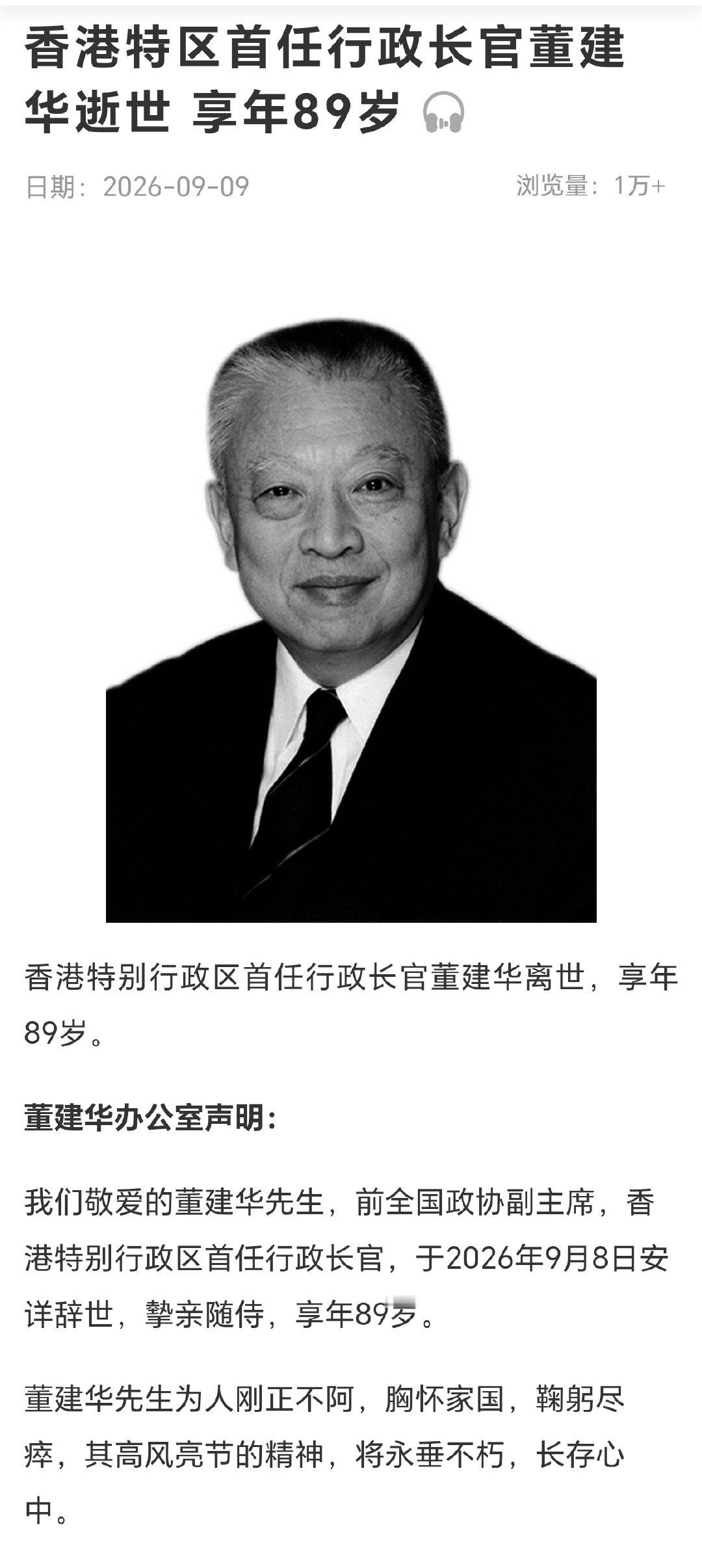 #香港首任特首董建华逝世# 香港特区首任行政长官董建华于2026年9月8日安详辞世，享年89岁。 ​