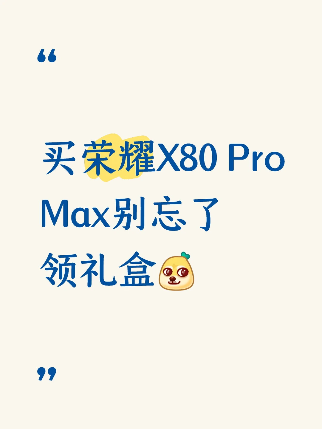 买荣耀X80 Pro Max别忘了领礼盒🎁