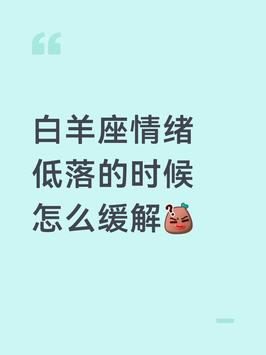 白羊座情绪低落的时候怎么缓解[黑薯问号R]