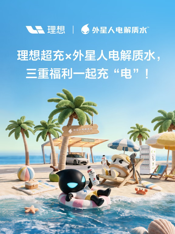 理想超充×外星人电解质水，福利惊喜登场！