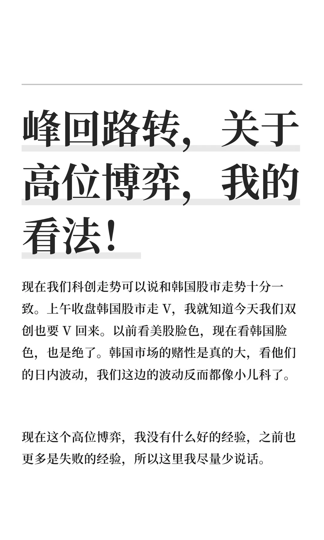 关于高位博弈，我的看法！