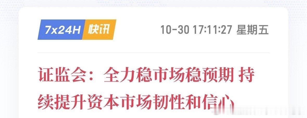 利好来了！村里发话了！

证监会：全力稳市场稳预期，持续提升资本市场韧性和信心 ​