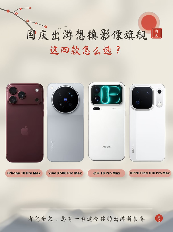 国庆出游换新机✨四大旗舰怎么选？