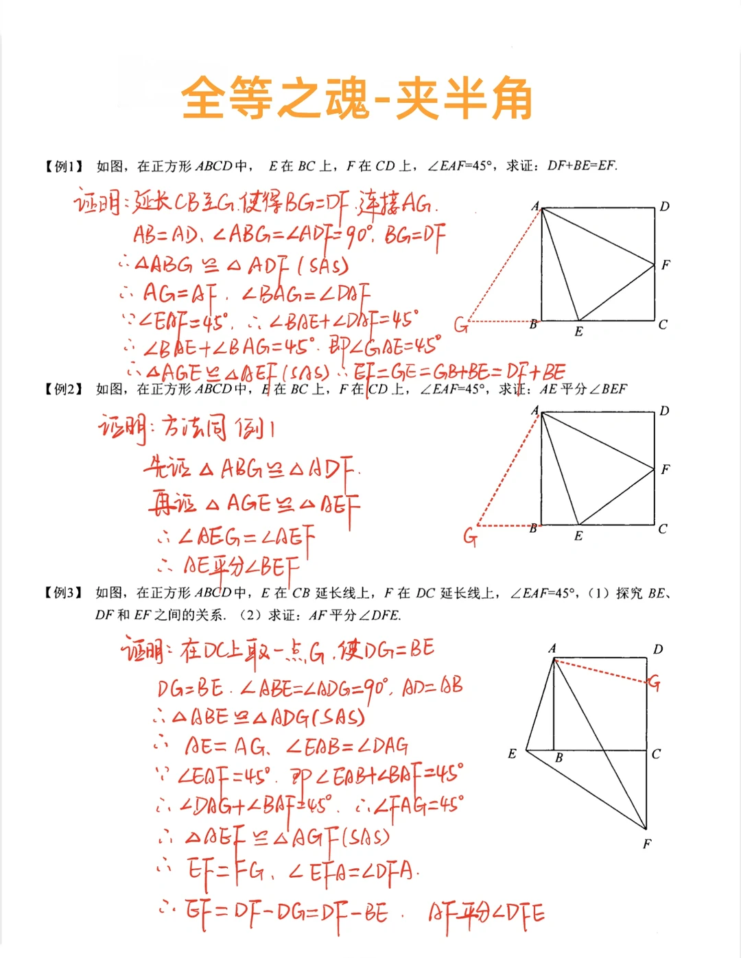 八年级数学几何-夹半角模型