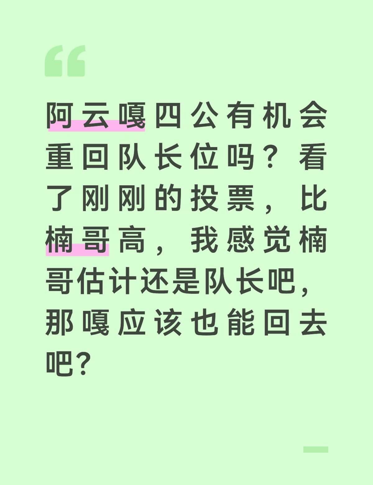 阿云嘎说四公要回队长位，结果选人时被熟人局坑得连队伍都快凑不齐。
三公他卸任队长，纯粹是因为二公火力值没进前二，个人喜爱度也没挤进前五。队长席位缩减到五个，他只能去张彬彬部落唱《偷心》。
歌唱得没毛病，但人太体面。四公选人，颜安、王传君几个队长私下早把话说死了，目标全撞一块。阿云嘎让来让去，想组