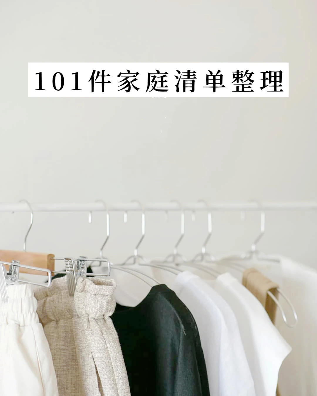 家中可以轻松减少的101件事｜年末断舍离