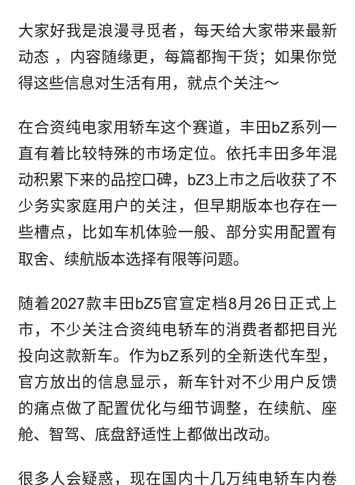 2027款丰田bZ5将于8月26日上市，配置升级调整，你期待吗