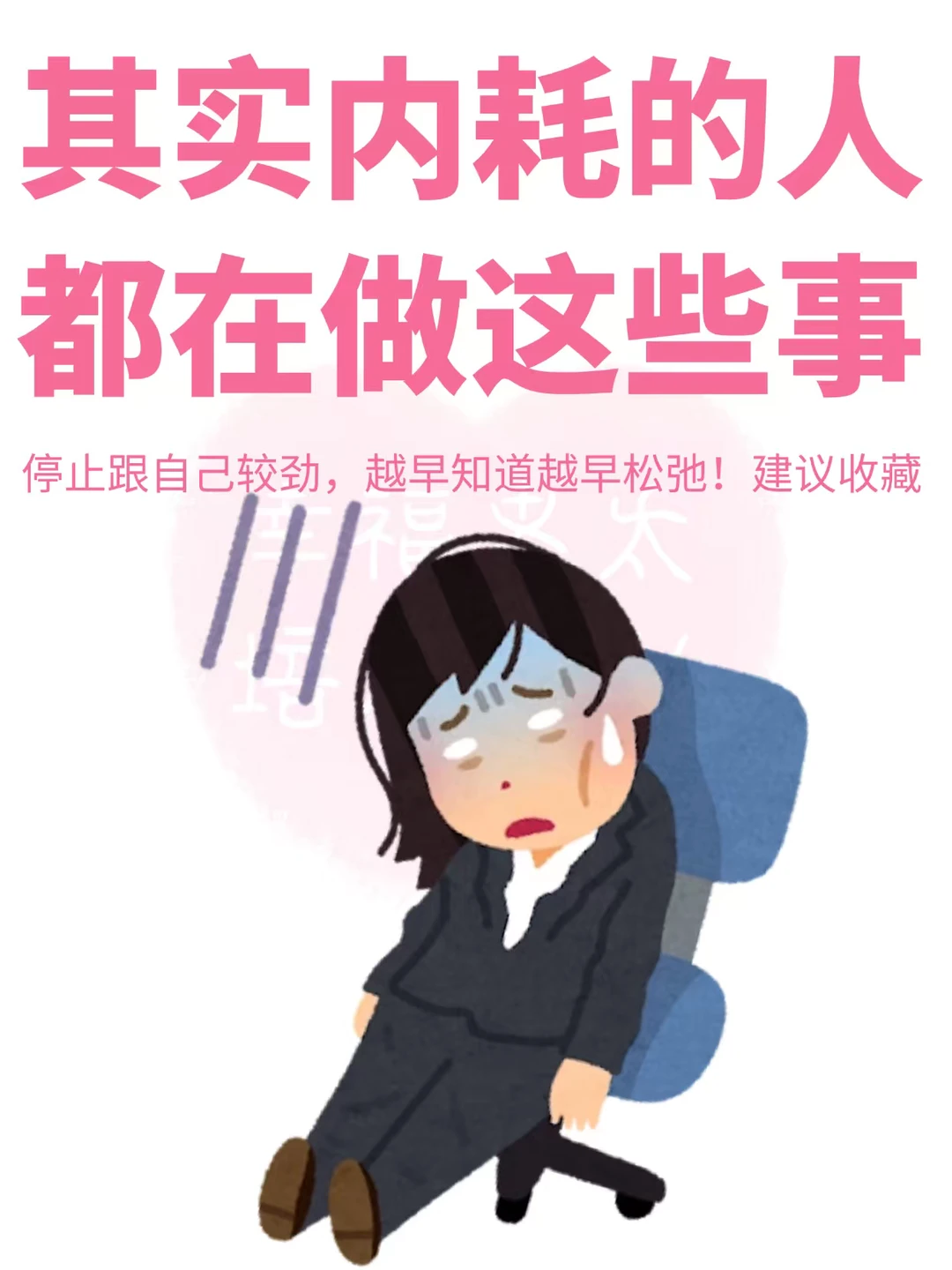 原来人是这样把自己耗干的😰