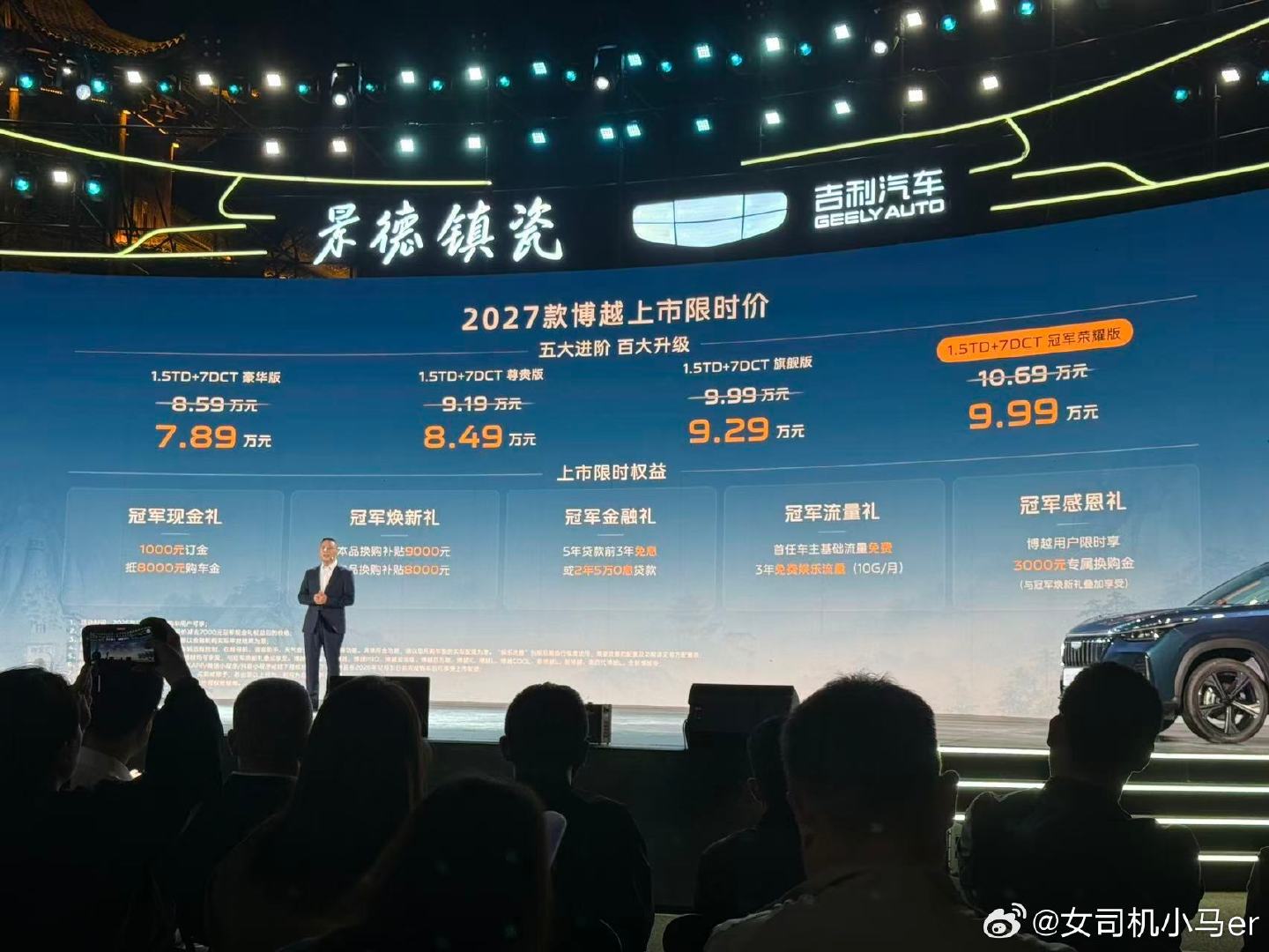 2027款博越价格来了：
1.5TD+7DCT 豪华版 7.89万元
1.5TD+7DCT尊贵版 8.49万元
1.5TD+7DCT 旗舰版 9.29万元
1.5TD+7DCT 冠军荣耀版 9.99万元
你们觉得这个价格怎么样？
#大v聊车# ​