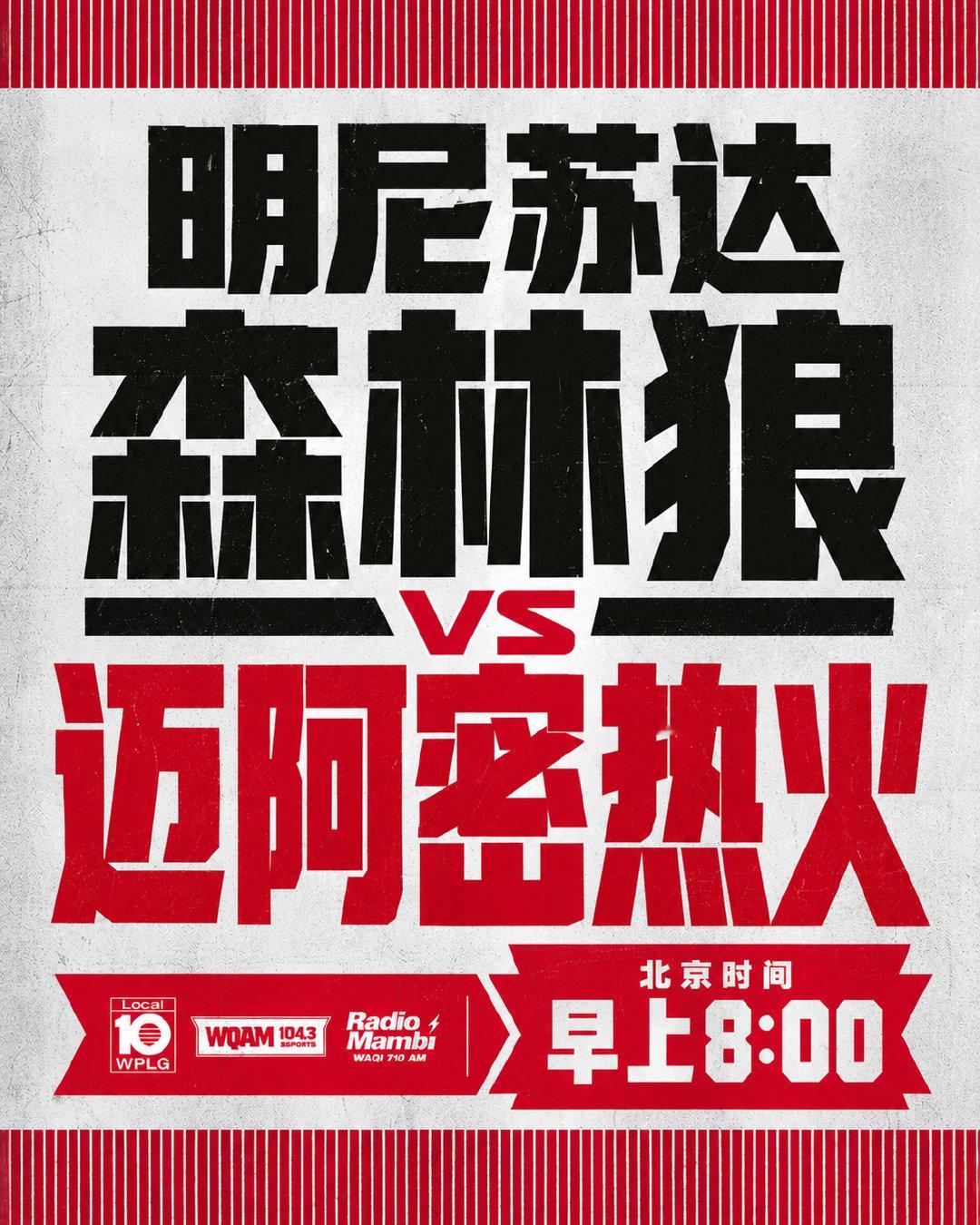 🔥 热火比赛日｜主场迎战森林狼！
🏀 迈阿密热火 🆚 明尼苏达森林狼
⏰ 北京时间早上8:00
主场战火即将点燃！🔥 热火众将蓄势待发，迎接森林狼的挑战！
锁定比赛，一起为热火加油！❤️‍🔥

#迈阿密热火[超话]# | #HeatNation# | #HeatCulture# ​