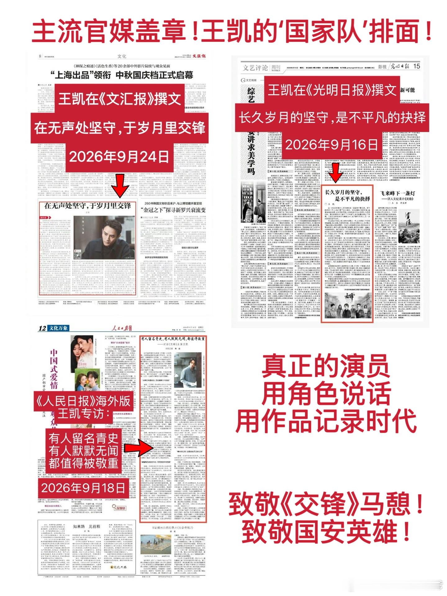 #电视剧交锋[超话]#  
整理了一下王凯在《交锋》收官后的主流官媒撰文与专访，真的挺感慨的。
在《光明日报》谈“长久岁月的坚守”，在《文汇报》谈“在无声处坚守”，在《人民日报海外版》谈“有人默默无闻，都值得被敬重”。
三篇文章，字里行间全是王凯对马憩这个角色的敬畏，以及对国安隐蔽战线无 ​