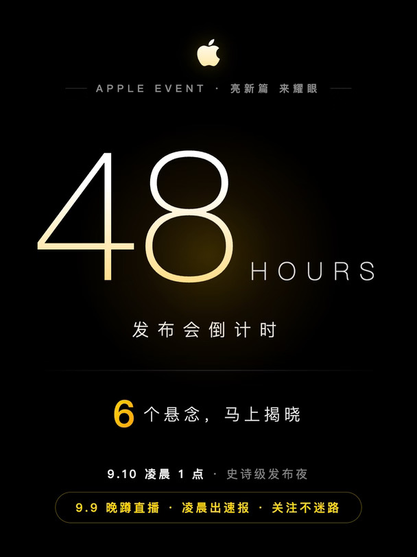发布会倒计时48小时：这6个悬念马上揭晓