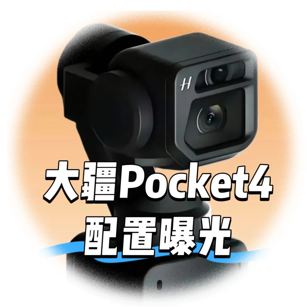 大疆Pocket4配置曝光！双摄长焦来了？