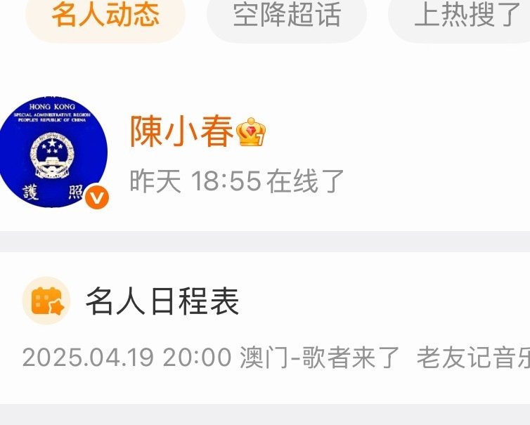 #陈小春紧急上线查看#
陈小春昨天18:55在线了[哈哈]
估计是看到#陈小春和疑似弟弟耳朵都有个窝痕# 这个热搜了
陈小春：我来看看有多像[不愧是你] ​