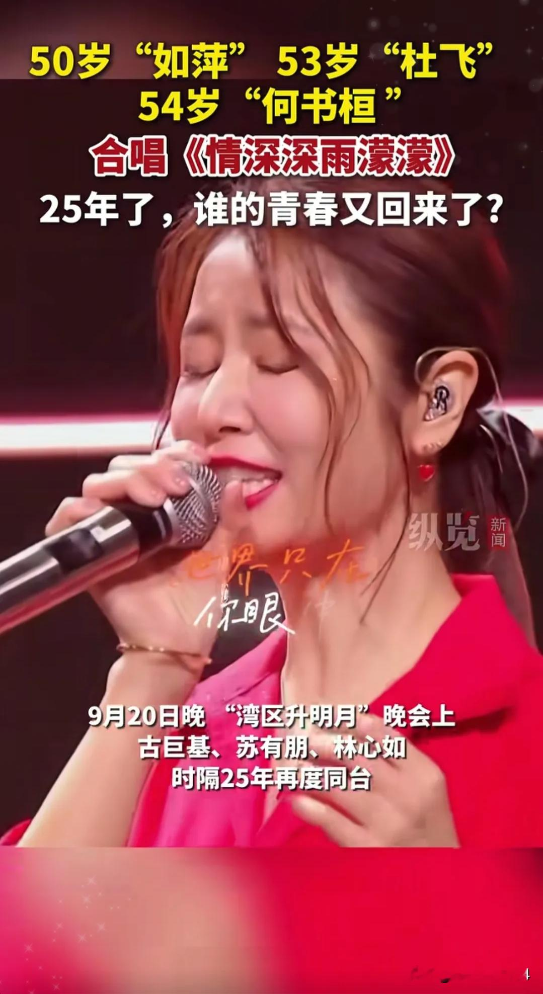 大湾区中秋晚会这段一出场，瞬间勾起无数人的青春回忆！
古巨基、苏有朋、林心如同台合唱《情深深雨濛濛》，书桓、杜飞、如萍再度同框，前奏一响，直接把大家拉回追剧的年代。
 
三人配合默契，歌声熟悉动人，舞台氛围感拉满。不少观众看完感慨，唯独少了剧中的白玫瑰——陆依萍。
如果四人能够齐聚同台，那绝对是全场