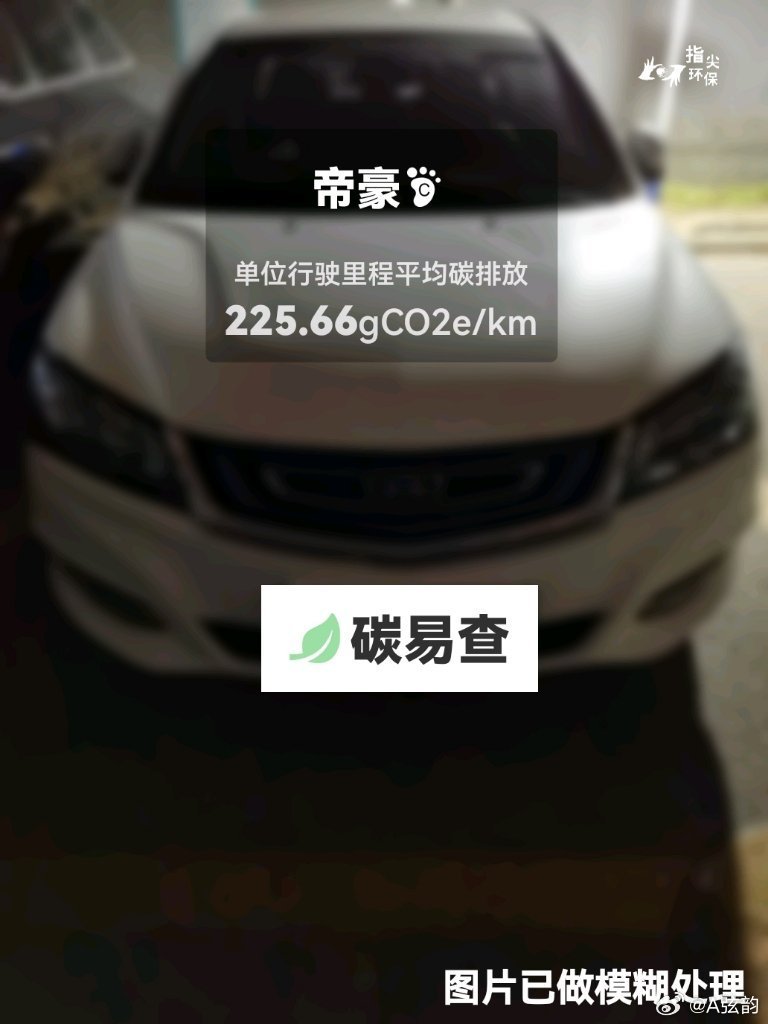 #碳足迹随手拍#吉利-帝豪（Emgrand）：按照一辆车行驶20万公里计，平均每1公里的碳排放为225.66克。该车型的碳足迹已被解锁3832次。
作为参考，同类紧凑型汽油轿车的碳足迹均值为226.65克，紧凑型纯电动轿车的碳足迹均值为142.19克。
我在#蔚蓝地图#“碳易查”随手拍了解汽车产品隐含的碳排放，期待吉 ​