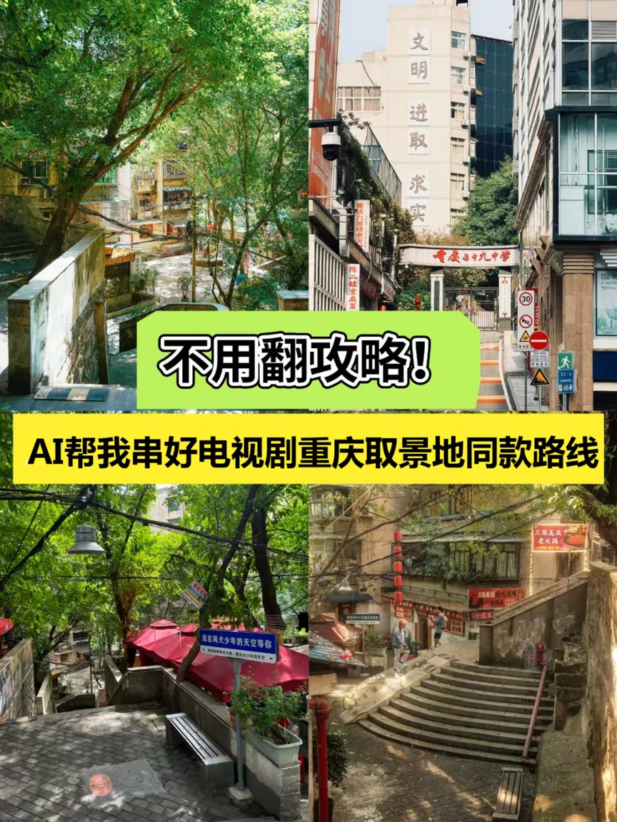 不用翻攻略！AI安排好热门某剧取打卡路线✨