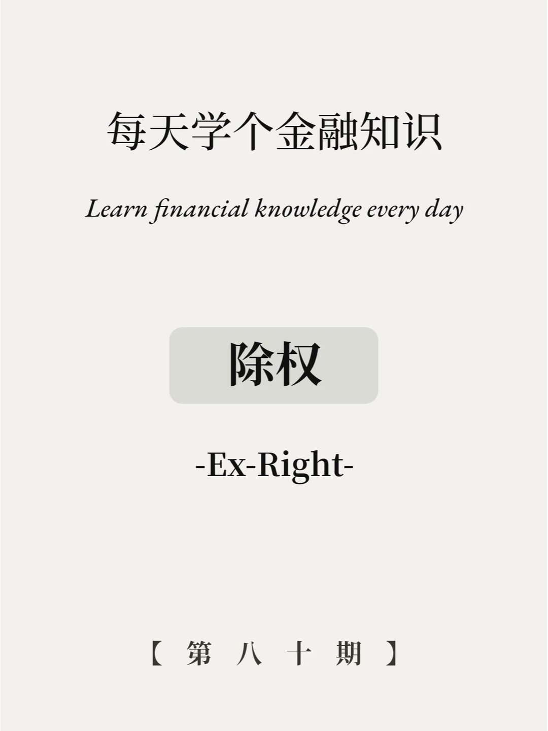 股票分红还要除权？4张图读懂！