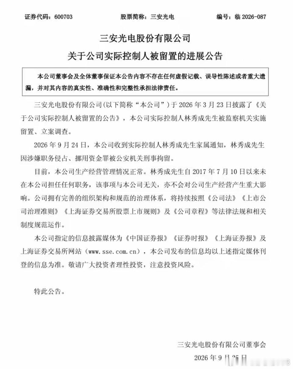 三安光电彻底踩雷！从留置到刑拘，利空再度升级，三安光电再次发布重磅公告：公司实控人因涉嫌职务侵占罪、挪用资金罪，被公安机关正式刑事拘留。

企业也是好企业。暴雷不断 ​