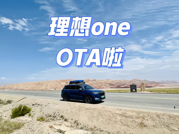 没想到理想one迎来了OTA