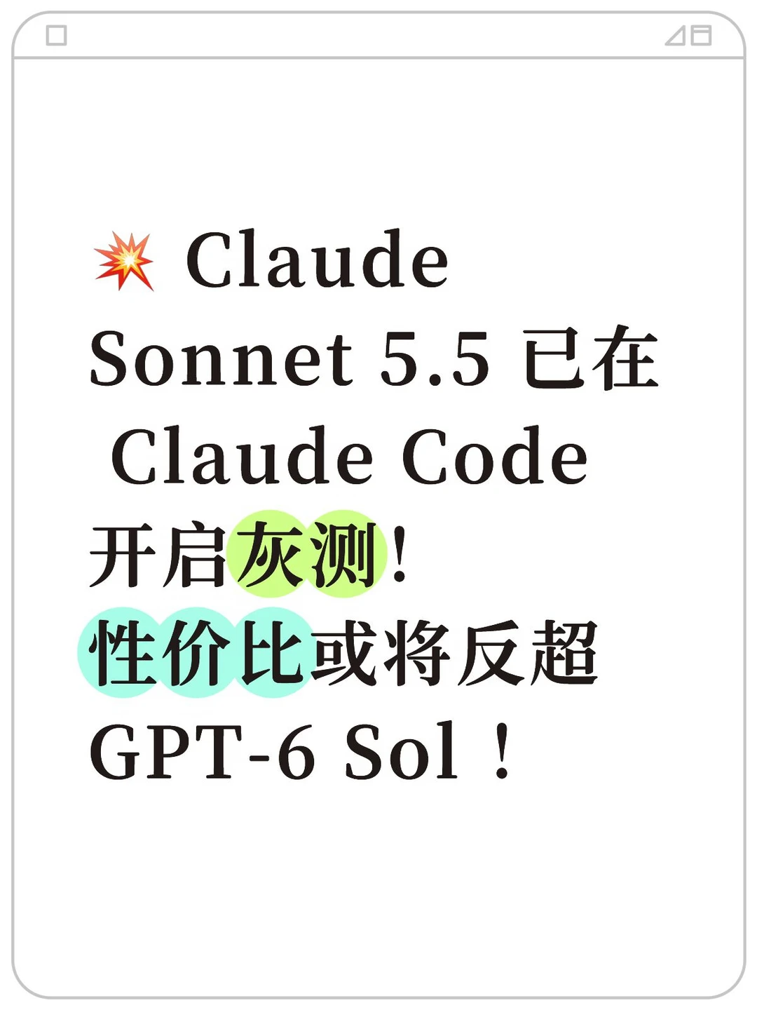 Claude Sonnet5.5 已在Claude Code开启灰测