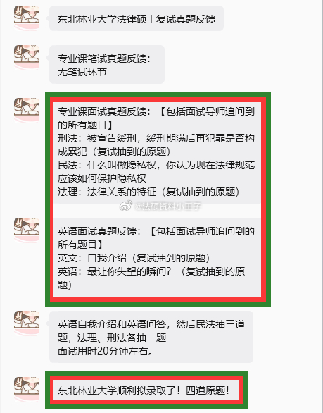 #法硕[超话]# 东北林业大学法律硕士复试真题反馈
专业课面试真题反馈：【包括面试导师追问到的所有题目】
刑法：被宣告缓刑，缓刑期满后再犯罪是否构成累犯（复试抽到的原题）
民法：什么叫做隐私权，你认为现在法律规范应该如何保护隐私权
法理：法律关系的特征（复试抽到的原题）
英语面试真题反馈： ​