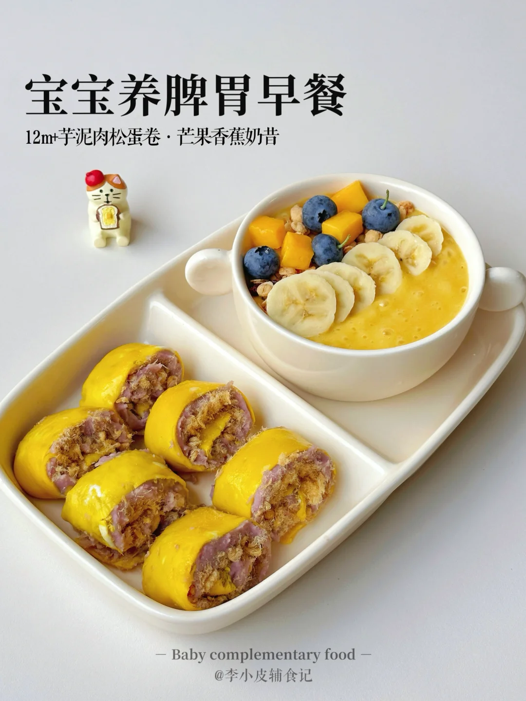 小朋友早餐‼️芋泥肉松蛋卷|芒果香蕉奶昔🥣