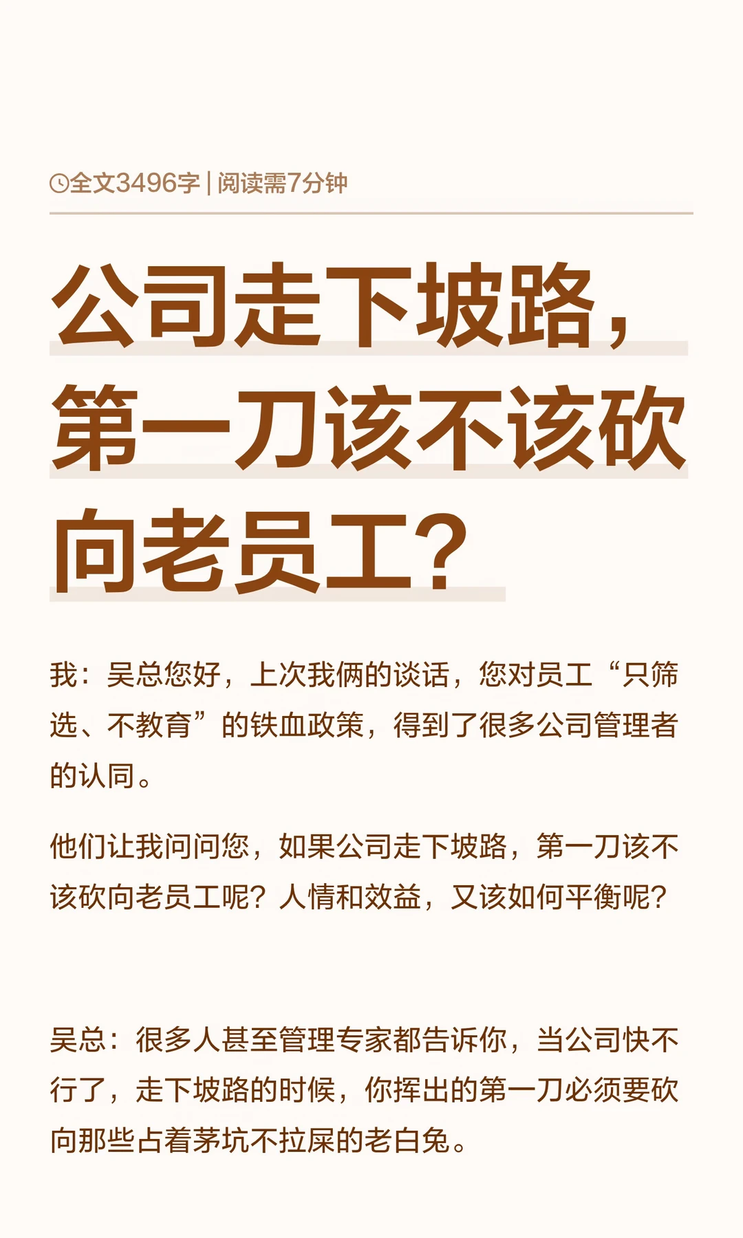 公司走下坡路，第一刀该不该砍向老员工？