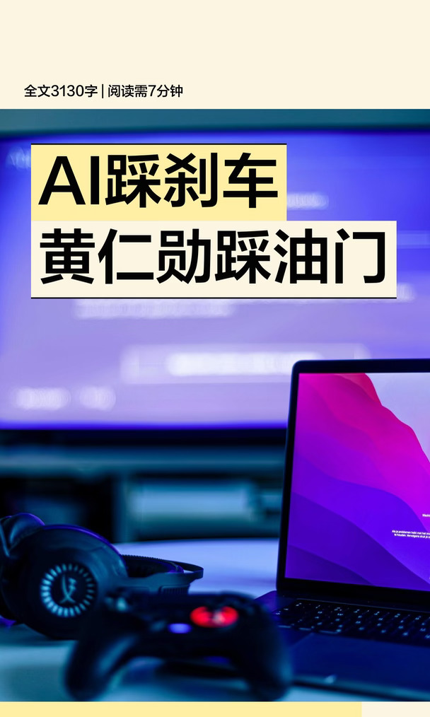 AI行业都在踩刹车，只有黄仁勋猛踩油门