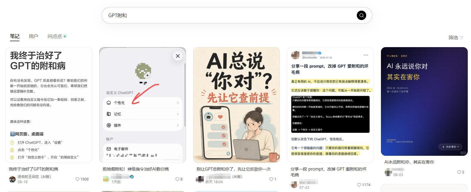 #我终于治好了ChatGPT的附和病#
图1 中排在第一位（最左边）是热门原帖，第2、第4纯复制粘贴原地搬运了一遍，第3内容明显AI生成，第5老生常谈（且只谈了一半，以GPT为例，存在该模型诱导/催化未成年人用户做出极端行为的案例）。
图2 热帖评论区默认排序下的真实评论，跟原内容出入比较明显。 ​