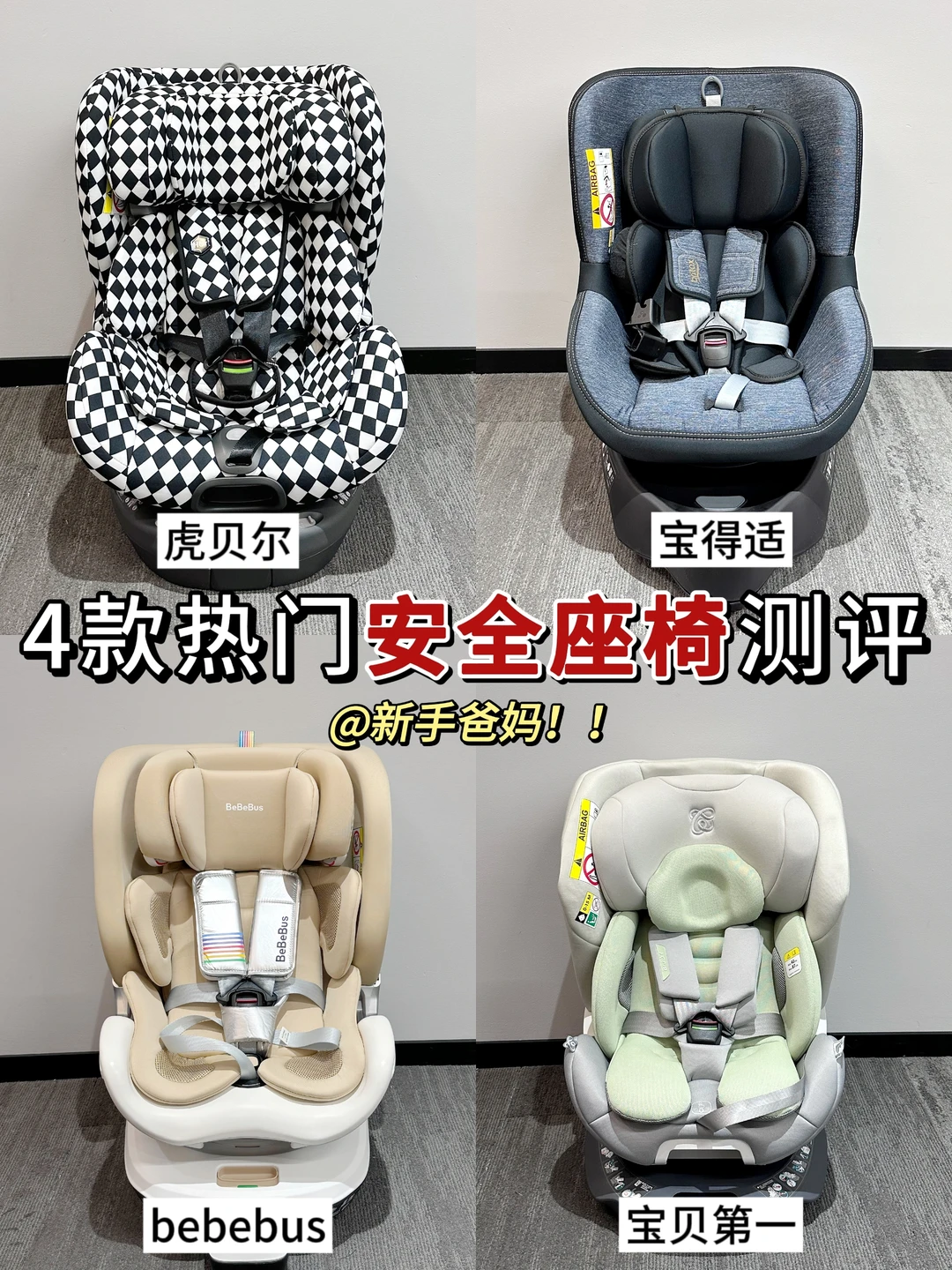 宝宝安全座椅怎么选？一篇给你讲清楚