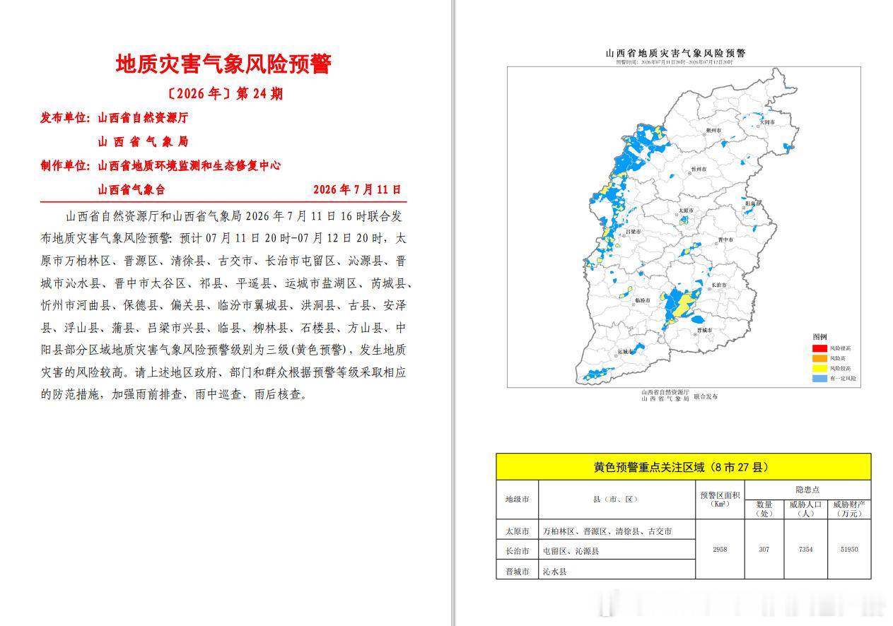 山西省自然资源厅和山西省气象局2026年7月11日16时00分联合发布...