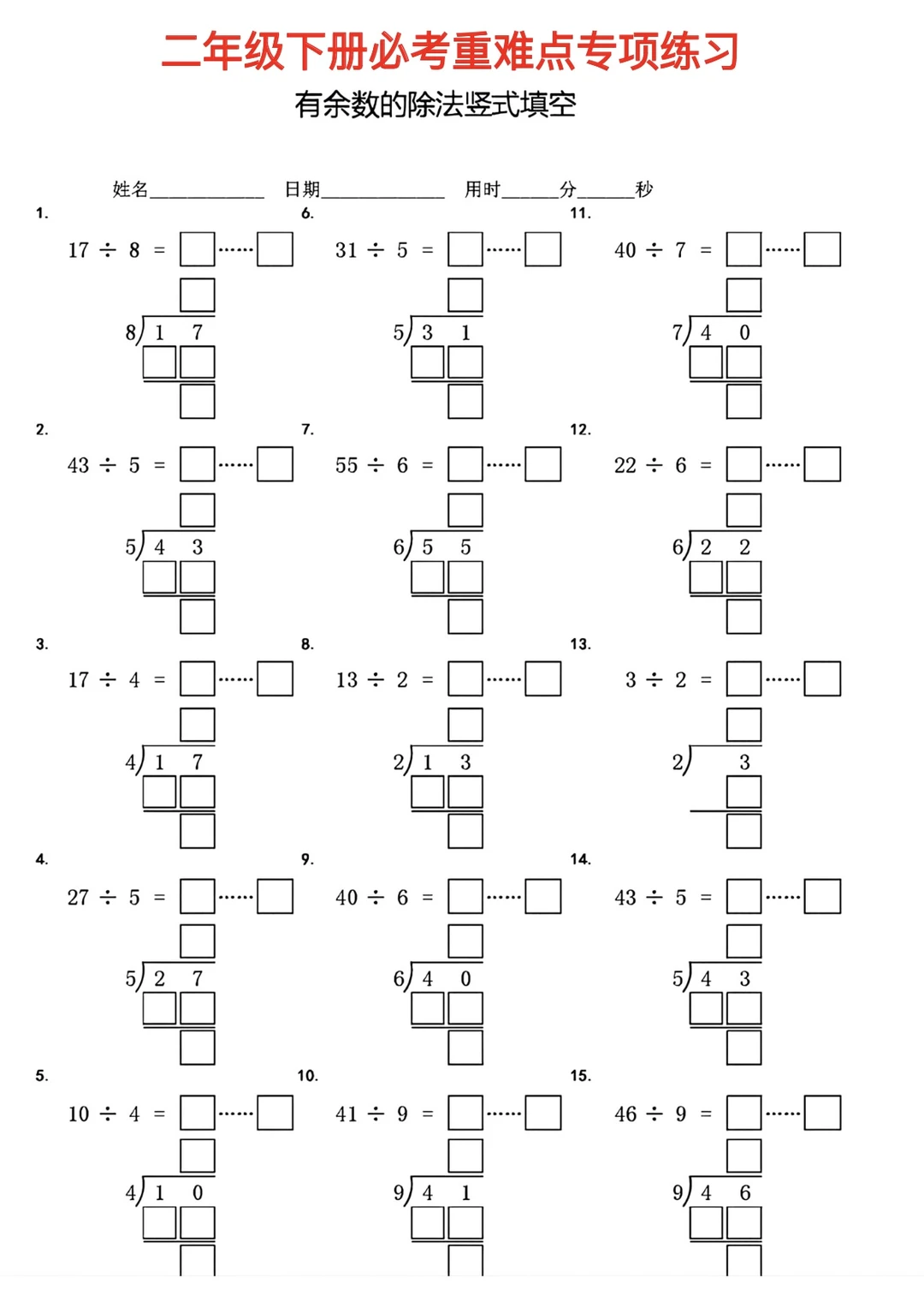 二年级下册数学有余数的除法竖式填空