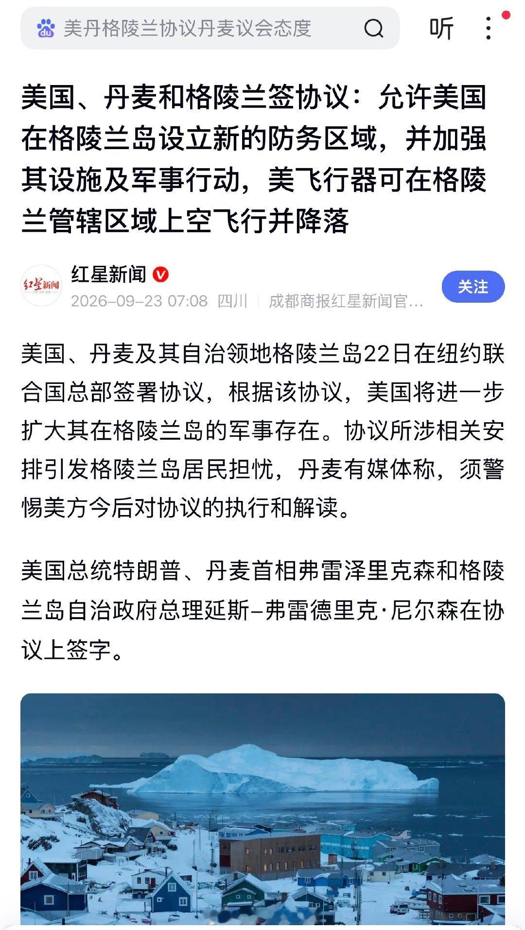 美国、丹麦和格陵兰签协议：允许美国在格陵兰岛设立新的防务区域，并加强其设施及军事行动，美飞行器可在格陵兰管辖区域上空飞行并降落 ​