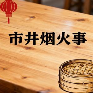 市井烟火事
