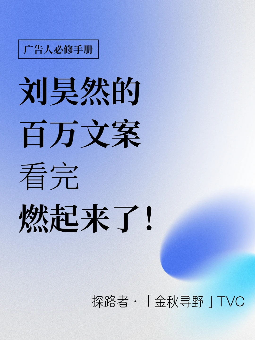 刘昊然代言的这支TVC，看完文案瞬间燃起来了