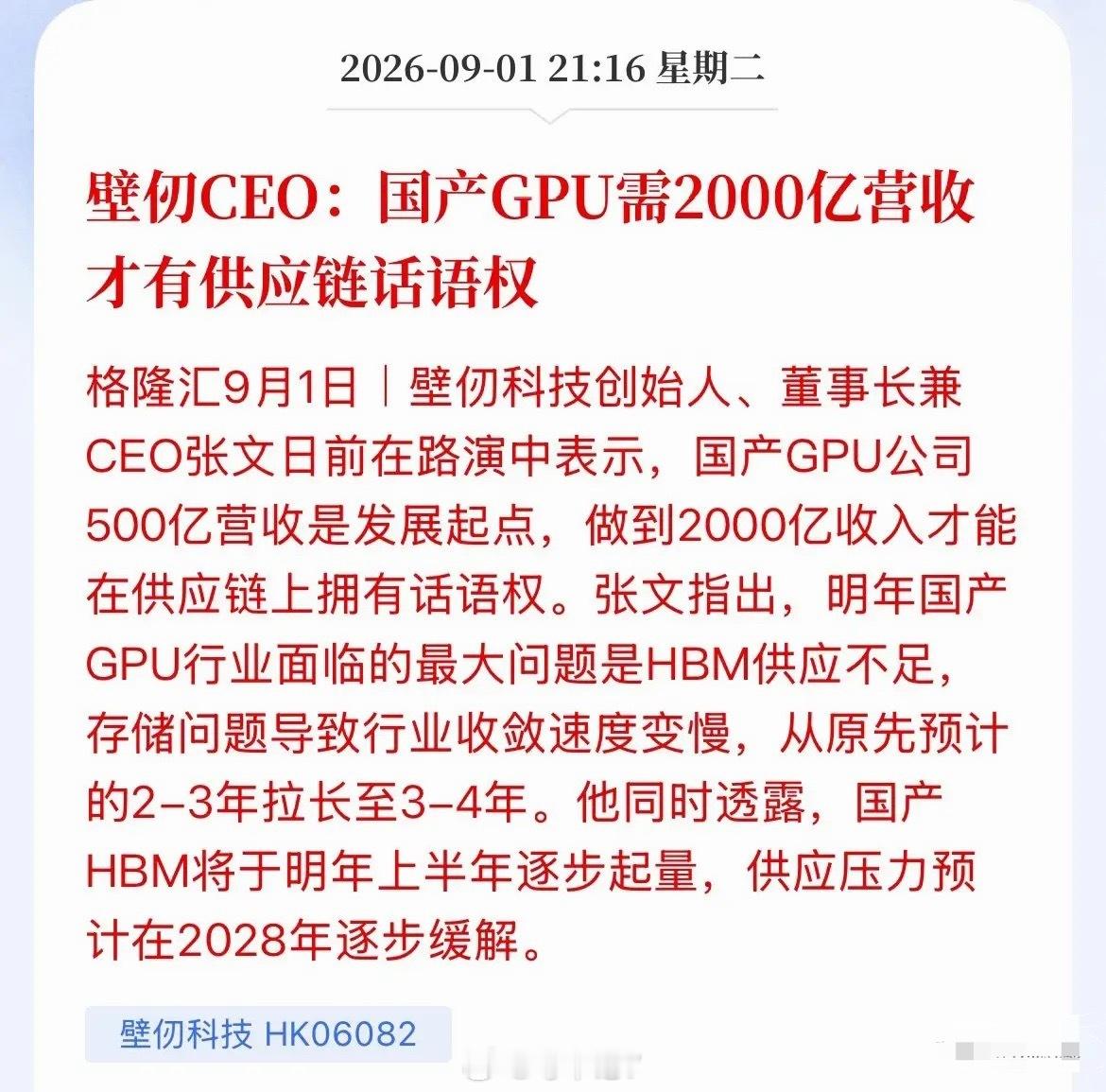 2000亿！这才是国产GPU的“生死线”

近日，壁仞CEO在路演中把话挑明——500亿营收只是入场起点，单家GPU企业做到2000亿收入，才能在供应链面前挺直腰杆。

因为国产GPU最大的命门，不在设计，而在HBM高带宽内存。

他预判：明年国产GPU最大的坎儿，就是HBM供货不足。缺了存储，整个行业优胜劣汰的节奏 ​