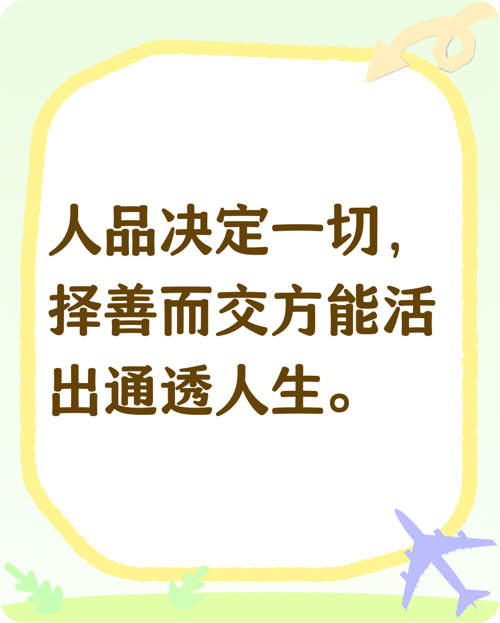 人最终会被底色好的人吸引人最终会爱上的，往往是和自己人格底色同频的人。你不需要费力解释，就能懂对方的底线和善意，不用猜来猜去试探真心，这种踏实的共鸣，是任何外在光环都替代不了的 。人到了一定年纪就会明白，聪明可以学，情商可以练，但骨子里的真诚、热忱和善良，才是最老派、也最没人能拒绝的吸引力 。好运2026
