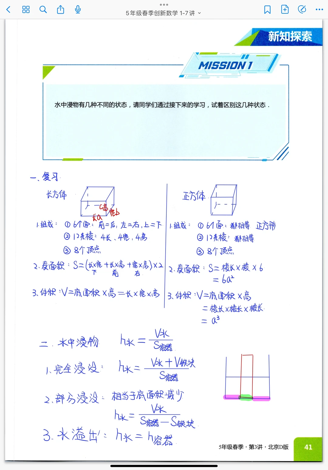 《水中浸物》五年级春季奥数创新课堂笔记