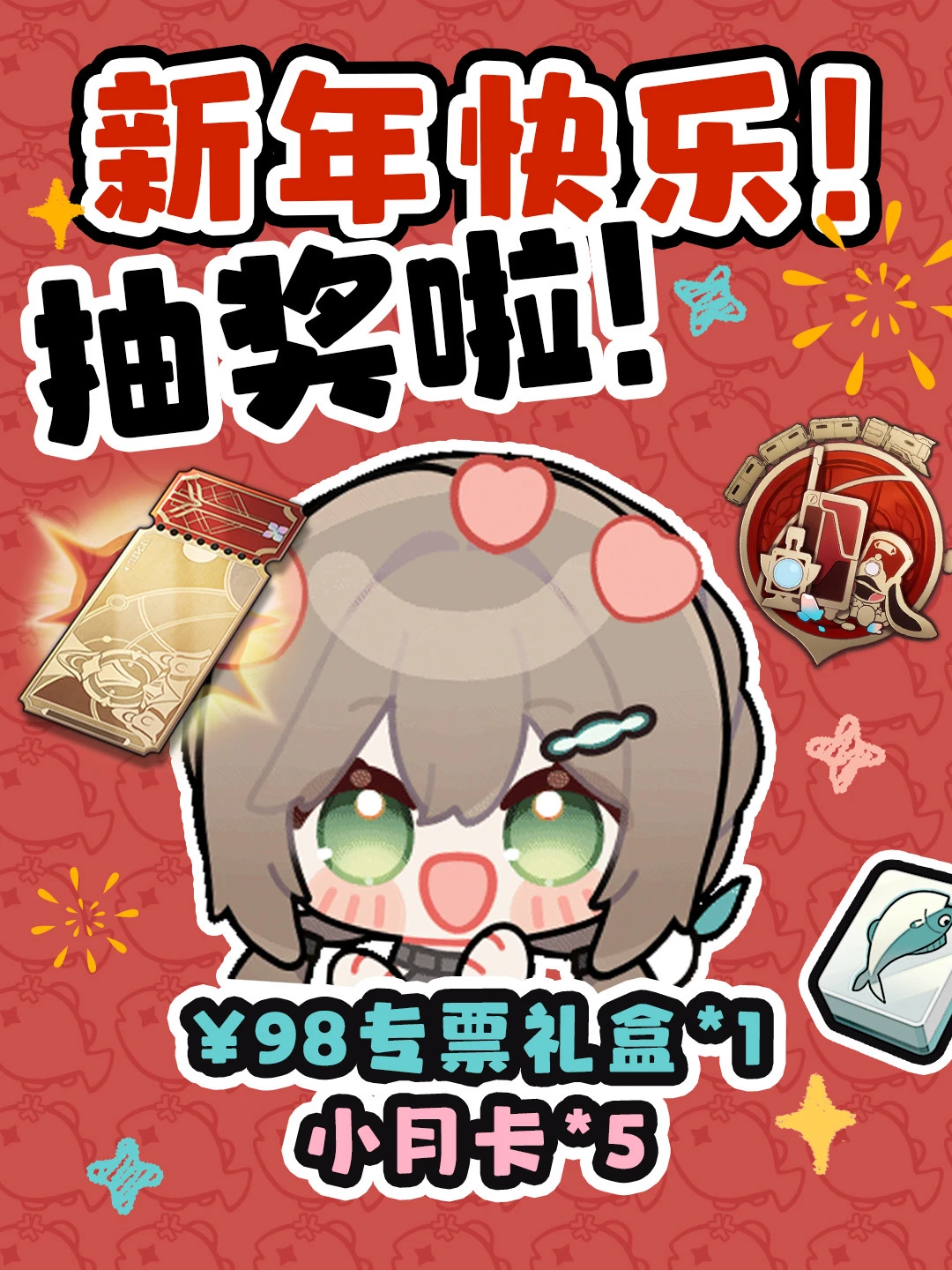 喜贺新春丨列车补给凭证*5🎁