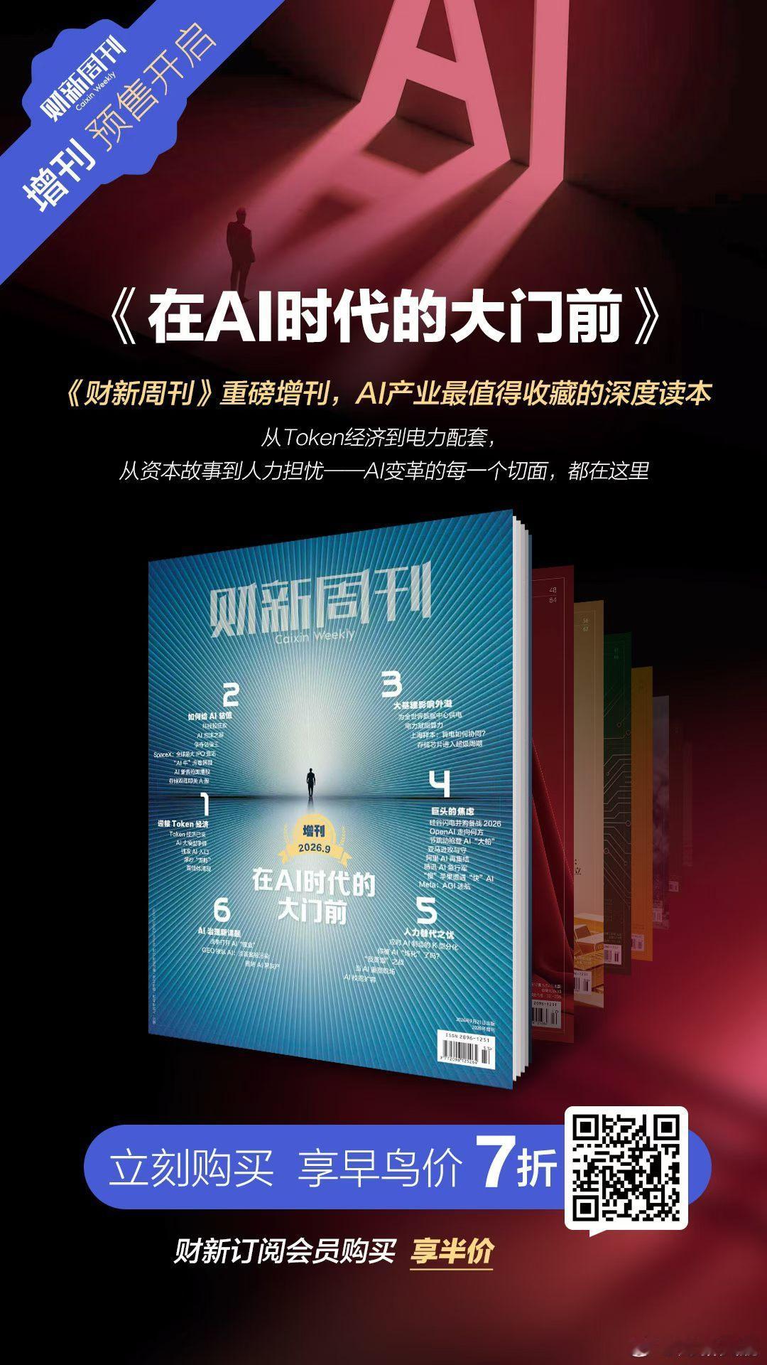 《财新周刊》重磅增刊《在AI时代的大门前》启售 ​