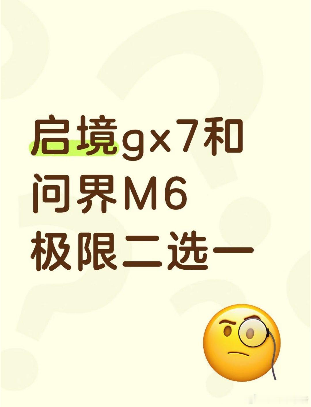 启境gx7和问界m6该怎么选择？有懂的兄弟吗？#启境gx7##问界m6# ​